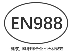 EN988认证